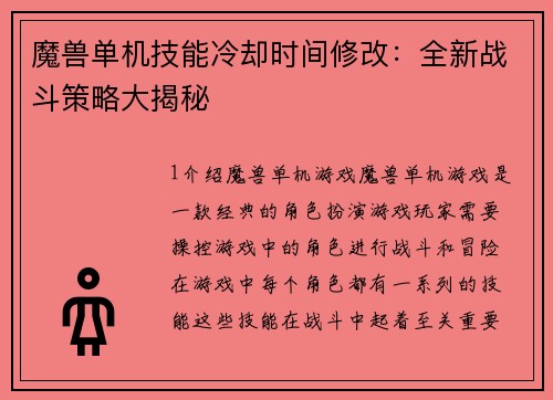 魔兽单机技能冷却时间修改：全新战斗策略大揭秘