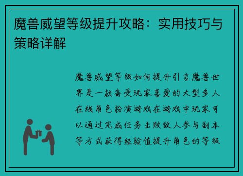 魔兽威望等级提升攻略：实用技巧与策略详解