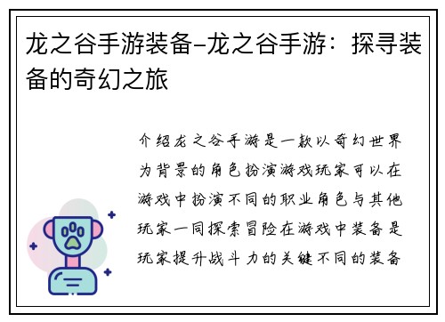 龙之谷手游装备-龙之谷手游：探寻装备的奇幻之旅