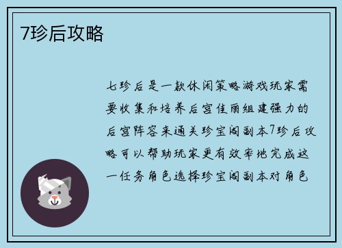 7珍后攻略