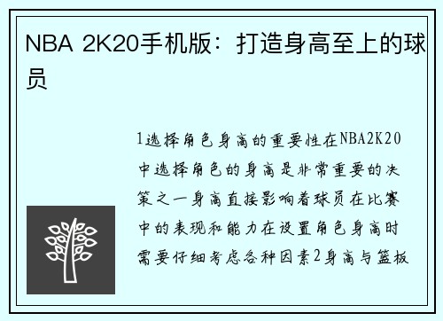 NBA 2K20手机版：打造身高至上的球员