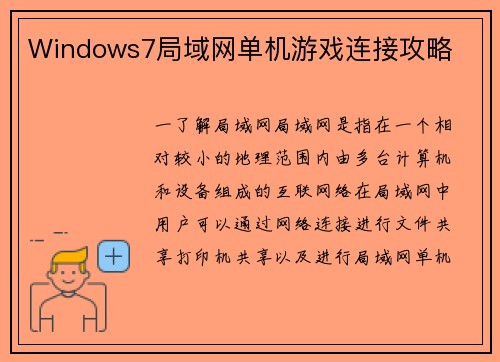 Windows7局域网单机游戏连接攻略