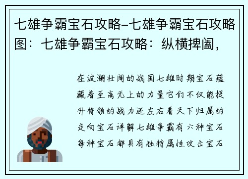 七雄争霸宝石攻略-七雄争霸宝石攻略图：七雄争霸宝石攻略：纵横捭阖，一统天下