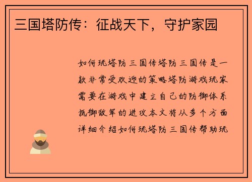 三国塔防传：征战天下，守护家园