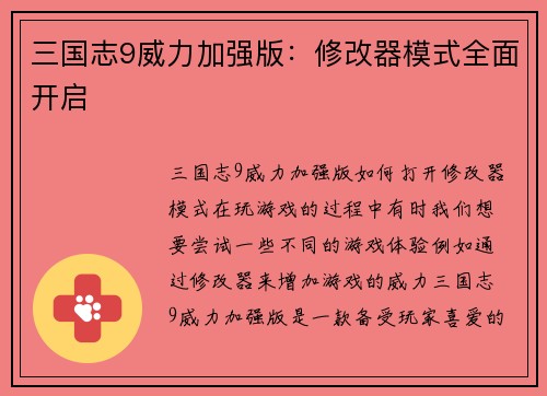 三国志9威力加强版：修改器模式全面开启