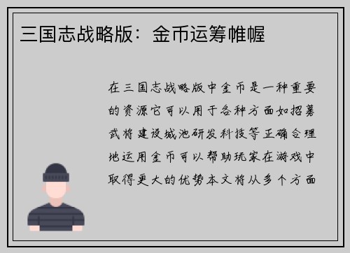 三国志战略版：金币运筹帷幄