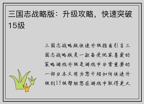 三国志战略版：升级攻略，快速突破15级