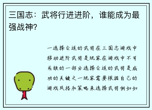 三国志：武将行进进阶，谁能成为最强战神？