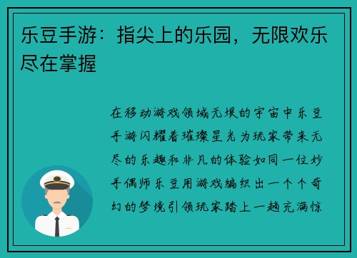 乐豆手游：指尖上的乐园，无限欢乐尽在掌握