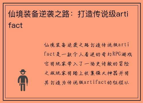 仙境装备逆袭之路：打造传说级artifact