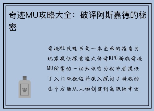 奇迹MU攻略大全：破译阿斯嘉德的秘密