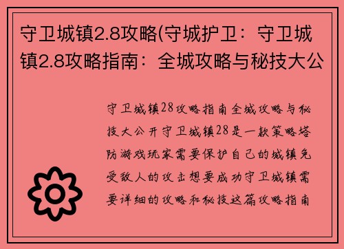 守卫城镇2.8攻略(守城护卫：守卫城镇2.8攻略指南：全城攻略与秘技大公开)