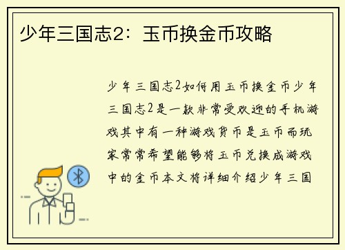 少年三国志2：玉币换金币攻略
