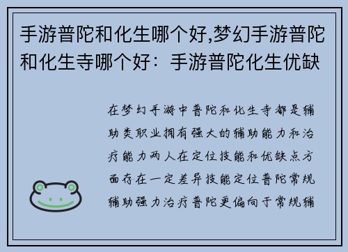 手游普陀和化生哪个好,梦幻手游普陀和化生寺哪个好：手游普陀化生优缺点剖析，助你了解最佳辅助选择