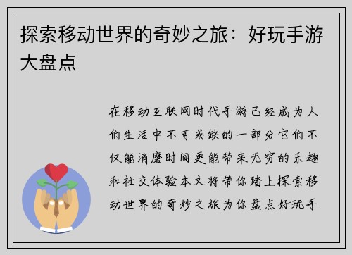 探索移动世界的奇妙之旅：好玩手游大盘点