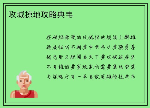 攻城掠地攻略典韦