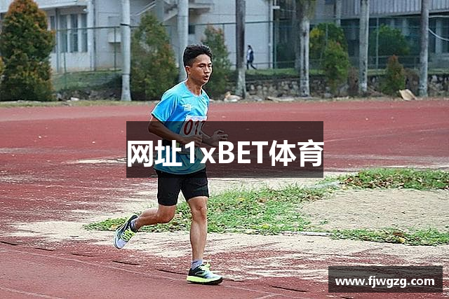 网址1xBET体育